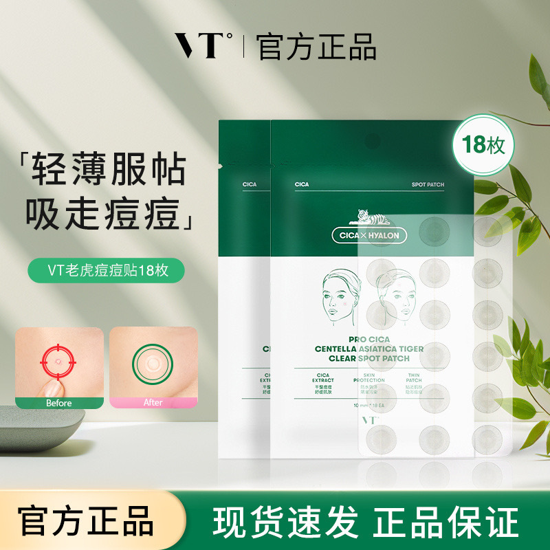 VT薇缔三代老虎积雪草痘痘贴加速净痘防水隔离轻薄透气不闷可上妆
