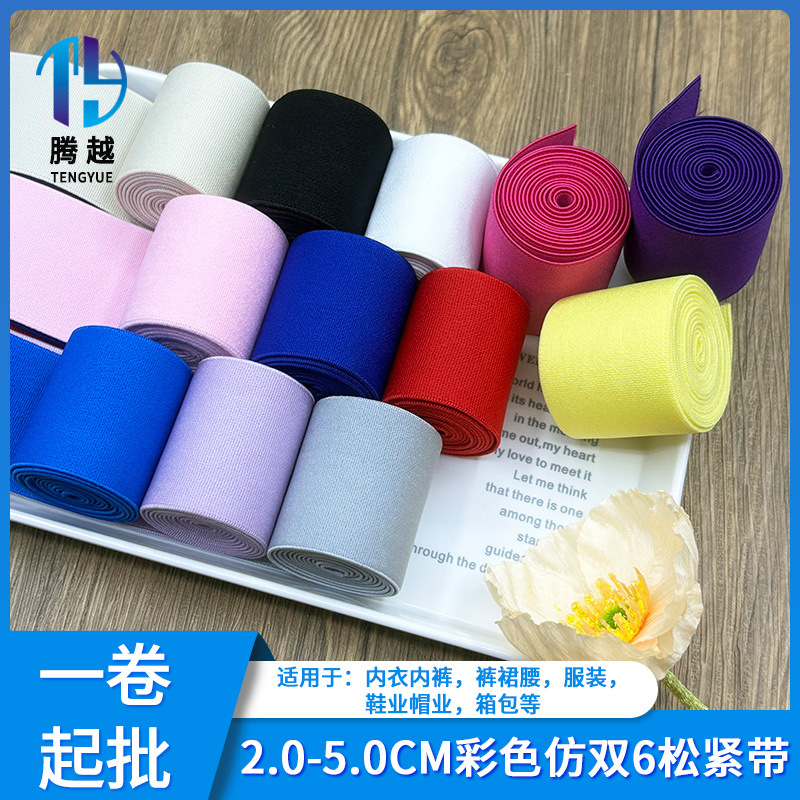 2.0-5.0cm彩色仿双6高弹宽松紧带腰带柔软服装辅料锦纶弹力橡筋带