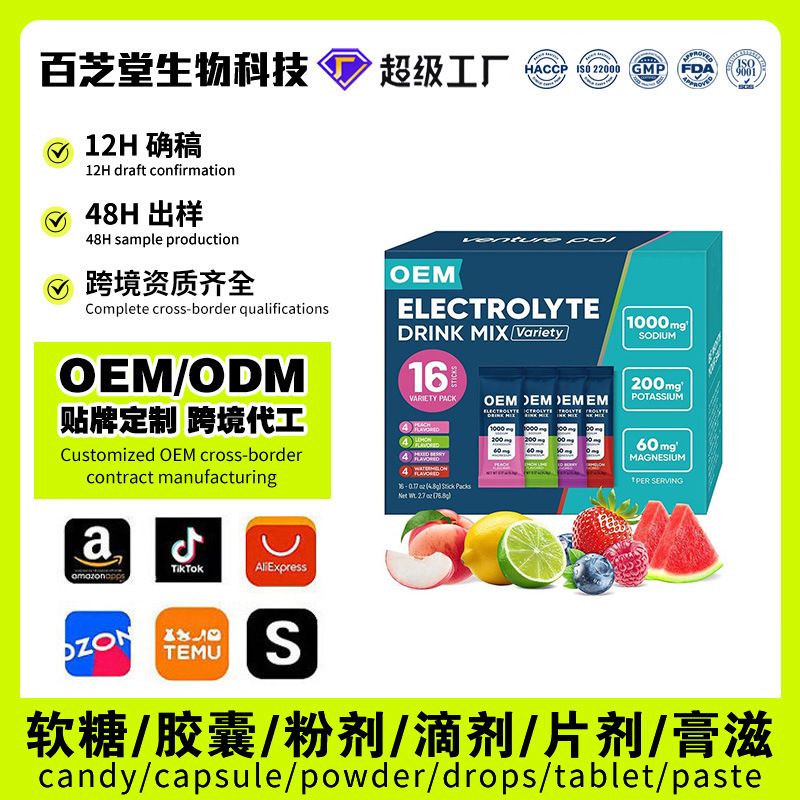 OEM跨境亚马逊定制电解质粉运动补充剂冲调饮品电解质贴牌代加工
