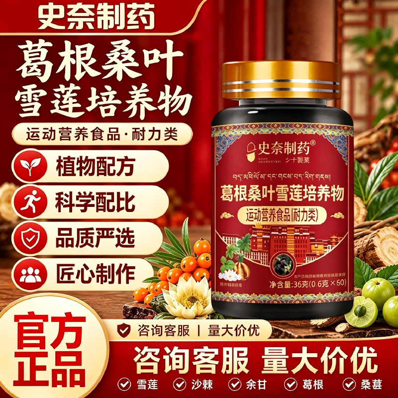 史奈制药葛根桑叶雪莲培养物运动营养食品正品量大价优现货爆款