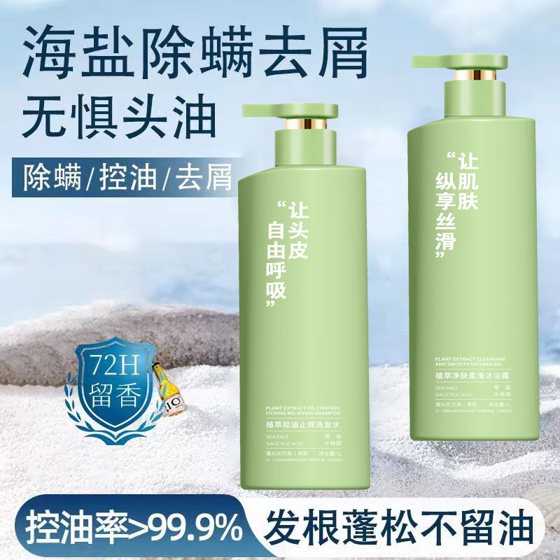 洗发水一件起批控油去屑海盐洗头膏露蓬松止痒持久留香沐浴露套装
