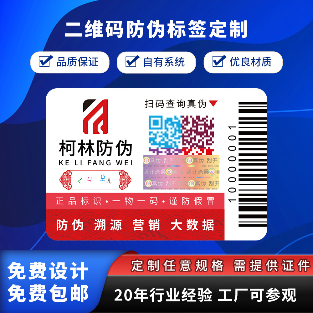 Custom QR Code Anti-Counterfeit Labels, One Unique Code per Item