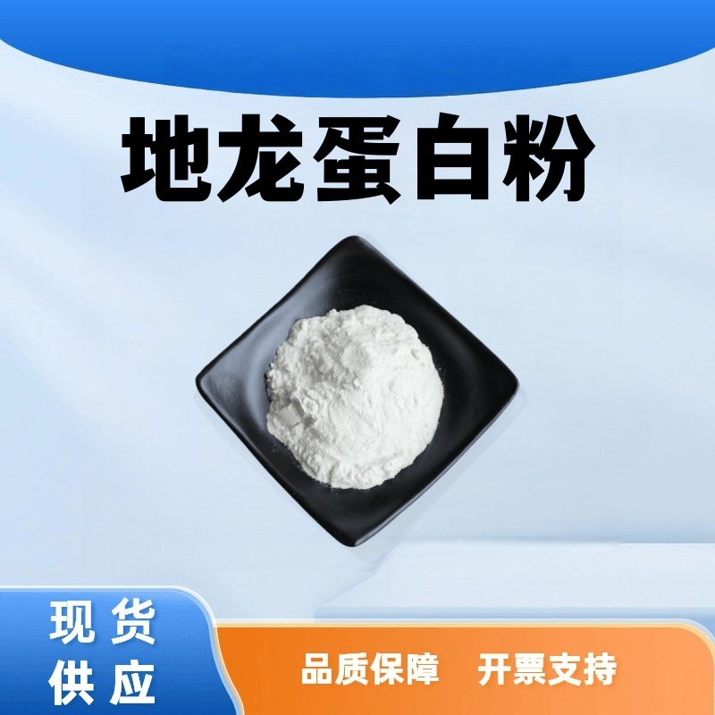 地龙蛋白粉98% 食品级保健品原料水溶性动物蛋白粉末厂家现货包邮