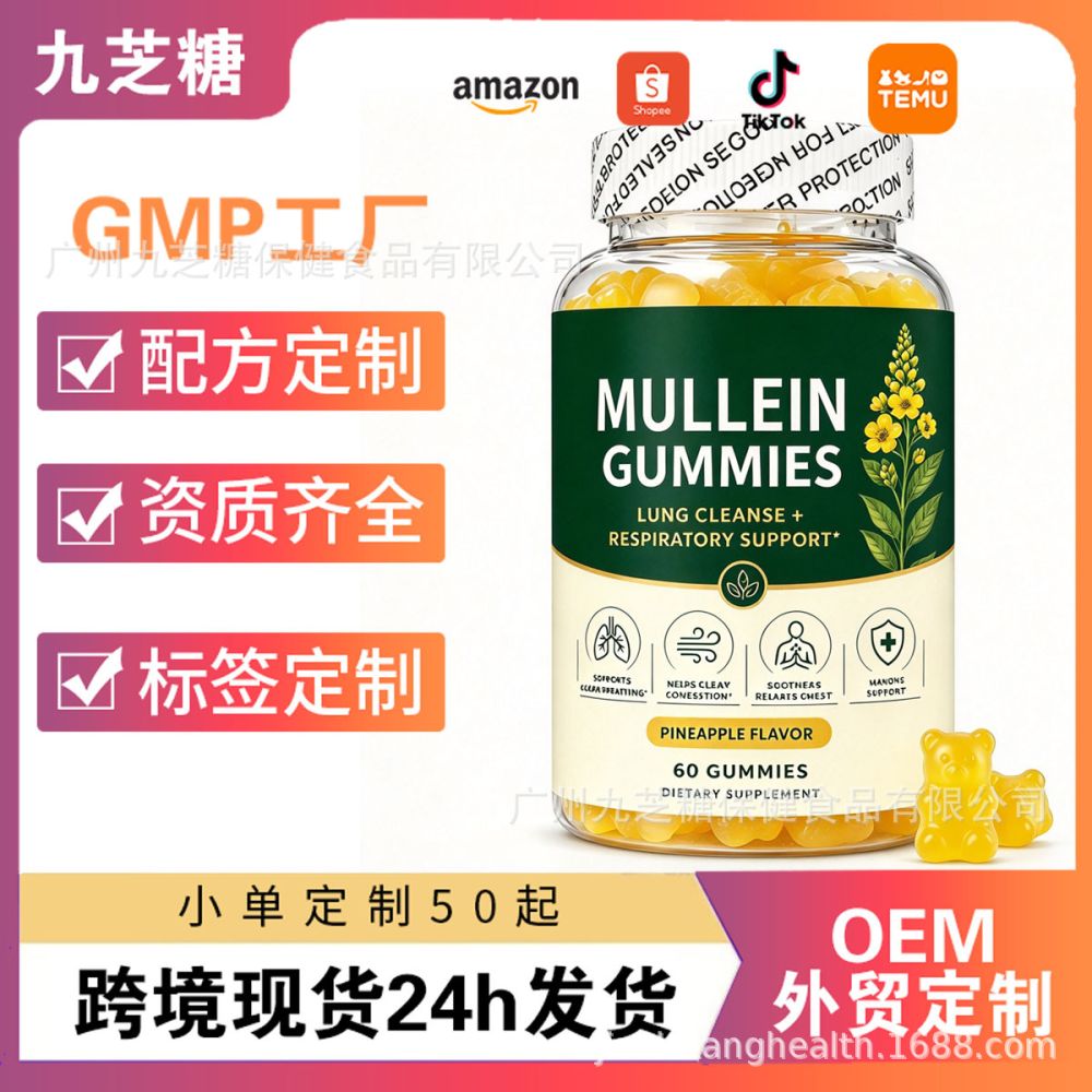 现货速发 毛蕊花草本软糖Mullein Gummies呼吸健康软糖 贴 牌软糖