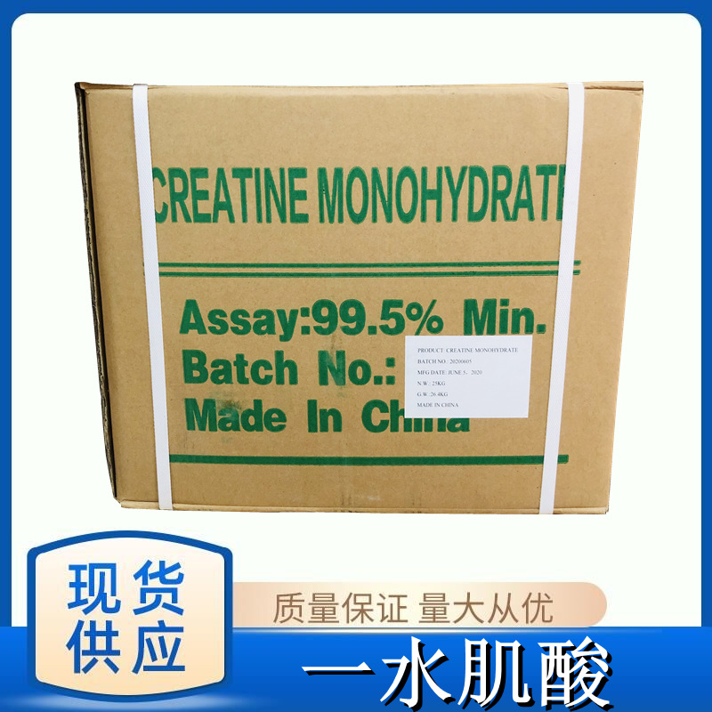 现货供应 一水肌酸 食品级营养增补剂 营养强化剂 量大从优
