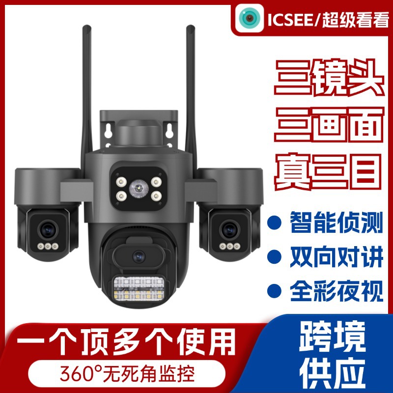 高清监控摄像头 ICSEE超级看看三镜头户外家用wifi高清监控摄像头