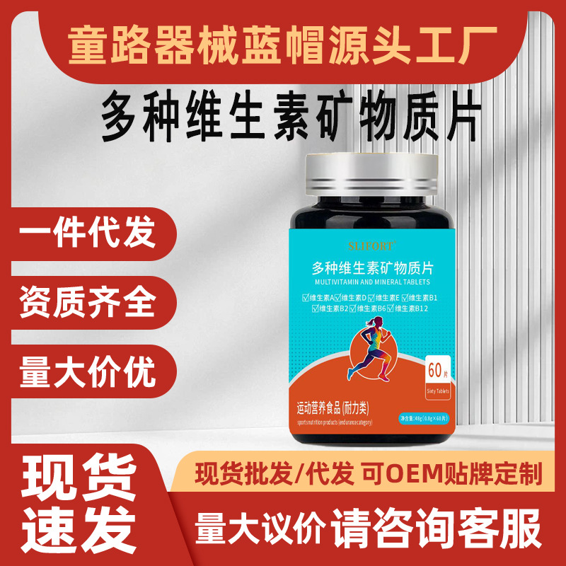 现货多种维生素矿物质片运动营养食品耐力类成人复合维生素补充剂