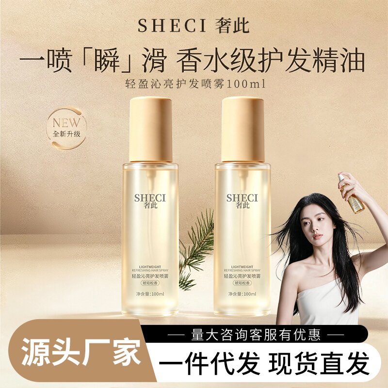奢此琥珀松护发精油喷雾防毛躁修护干枯受损补水柔顺香水护发喷雾