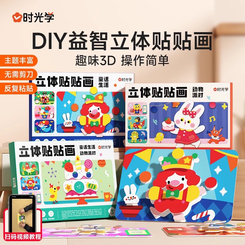 儿童手工DIY益智立体贴贴画幼儿园3d制作材料包玩具创意贴纸
