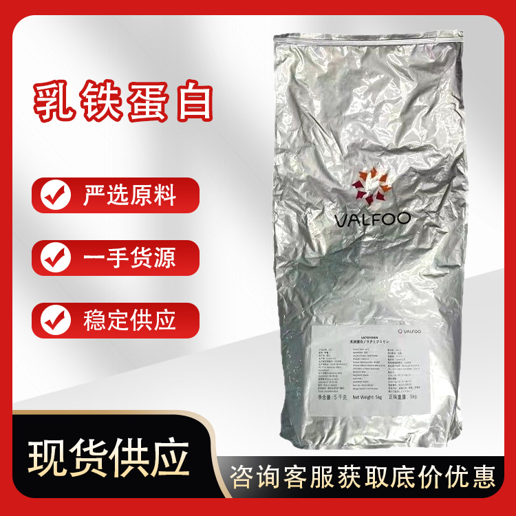 乳铁蛋白粉 乳铁蛋白人用高含量 食品级营养添加剂乳铁蛋白粉