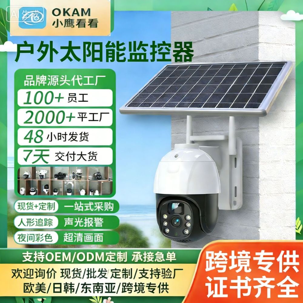 Xiaoyingkan Solar 4G Surveillance Camera 360 Degree Ultra High Resolution