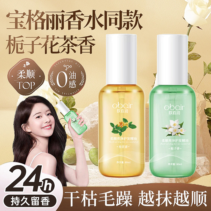 持久留香柔顺亮泽护发精油改善干枯毛躁清香护发油头发护理精油 - 1