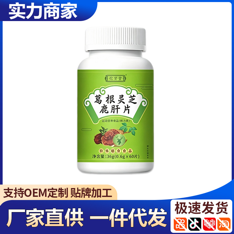 佗贤堂葛根灵芝鹿肝片运动营养食品现货直发一件代发面单速发批发