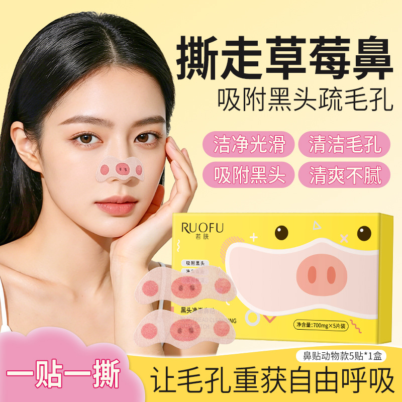 若肤黑头净澈鼻贴收缩毛孔细腻肌肤去黑头粉刺黑头清洁神器猪鼻贴
