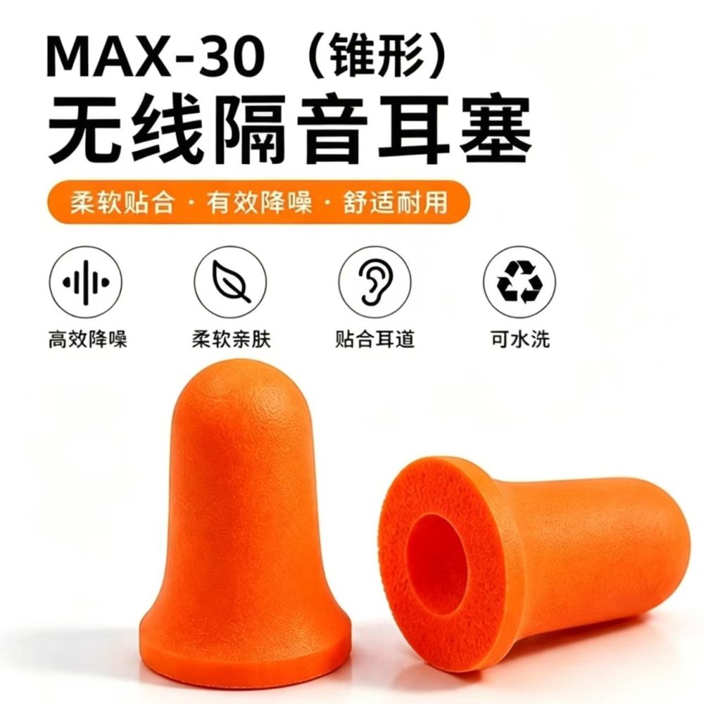 源头工厂MAX-30锥形隔音耳塞带线睡眠耳塞静音防噪音降噪工地车间