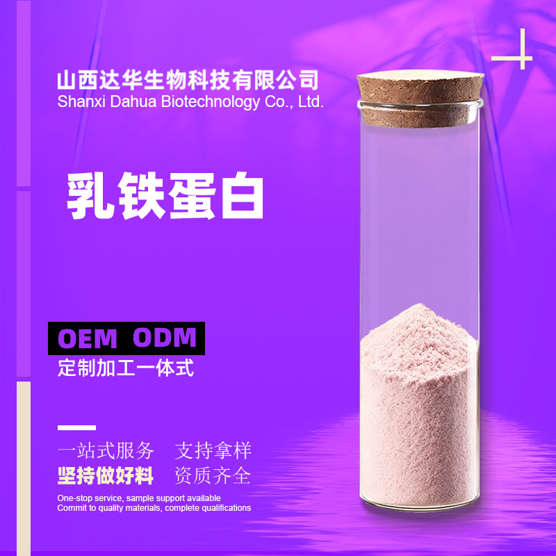 乳铁蛋白95% 达华生物 营养强化剂 牛奶提取食品级原料乳铁蛋白粉