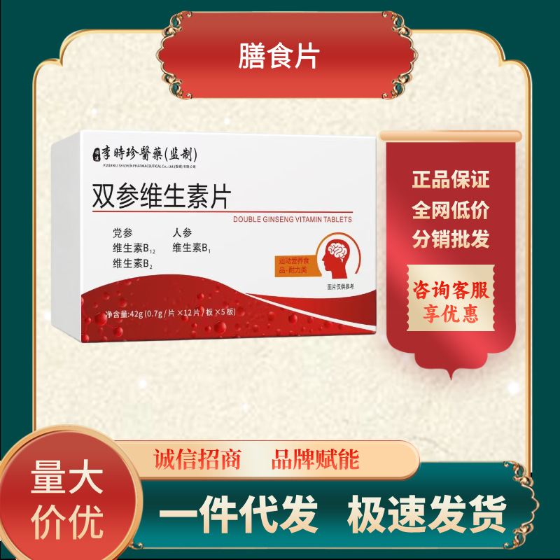 双参维生素片   一件代发 现货  特殊膳食营养片