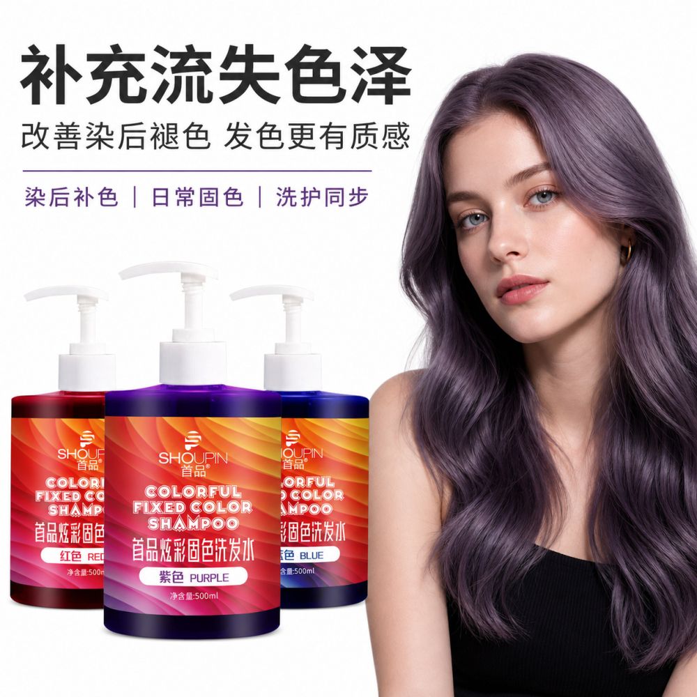 现货批发首品固色洗发水持久护色染后锁色护色专用紫灰色蓝色粉色