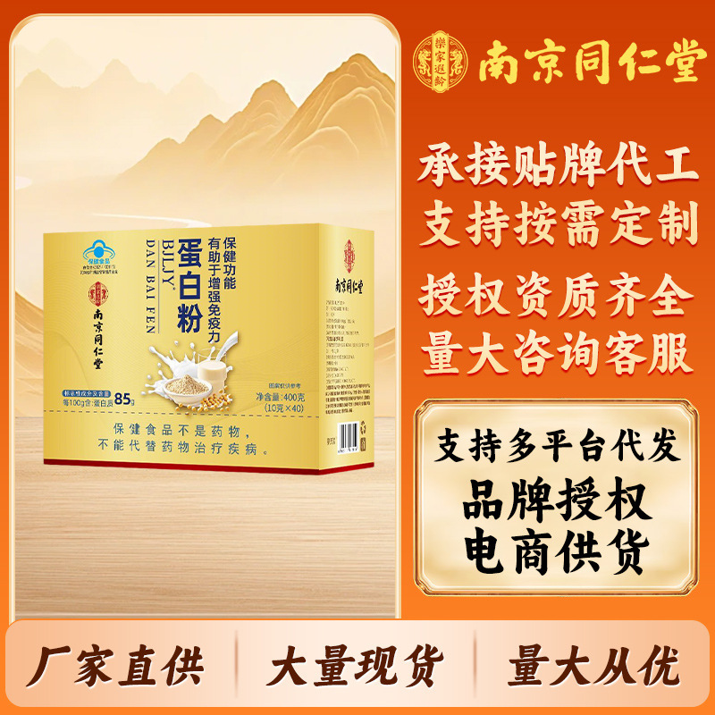 南京同仁堂BJLJY蛋白粉乳清蛋白粉独立包装中老年人免疫力批发
