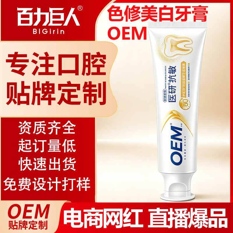 定制贴牌医研抗敏牙膏热感美白60s抗敏感牙釉质密集修护牙膏批发