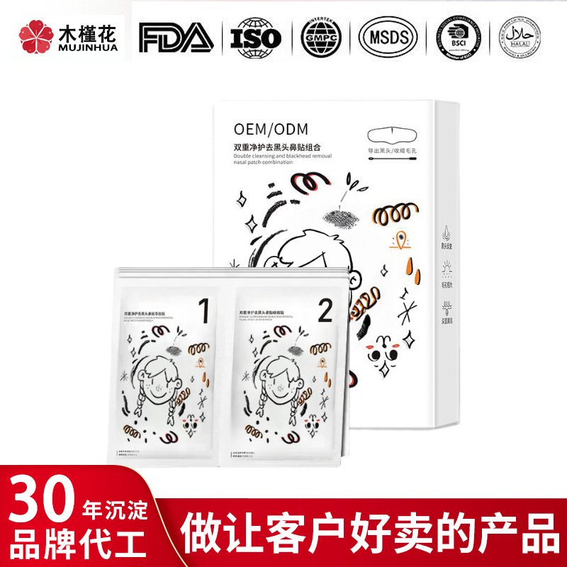 OEM双重去黑头鼻贴组合 定制收缩毛孔深层清洁黑头粉刺导出液加工 - 1
