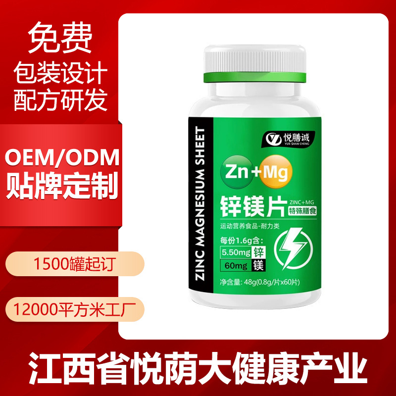 工厂现货批发锌镁片60粒特膳运动营养耐力类男士肌肉健身跨境定制