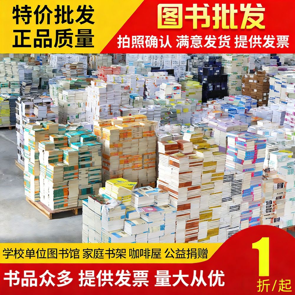 正版图书批发学校图书馆特价书清仓绘本儿童中小学课外书采购批书 - 1