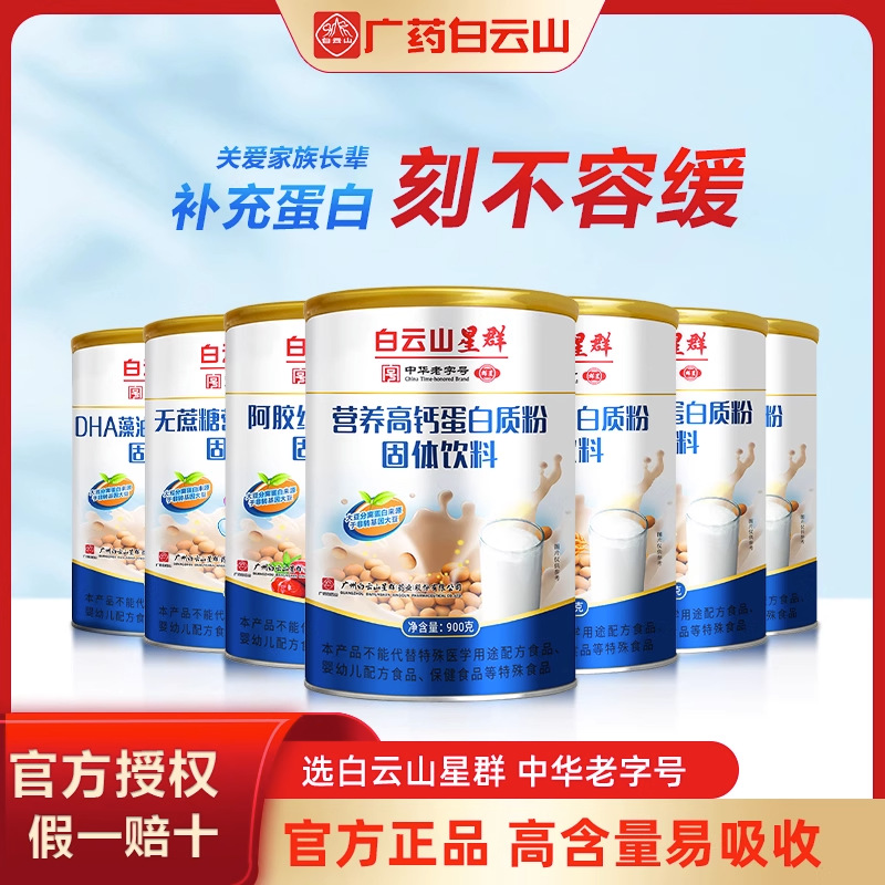Baiyunshan Xingqun Nutritional High-Calcium Protein Powder with Bovine Colostrum, Ejiao, Red Dates, DHA Algae Oil, Amino Acid Peptides