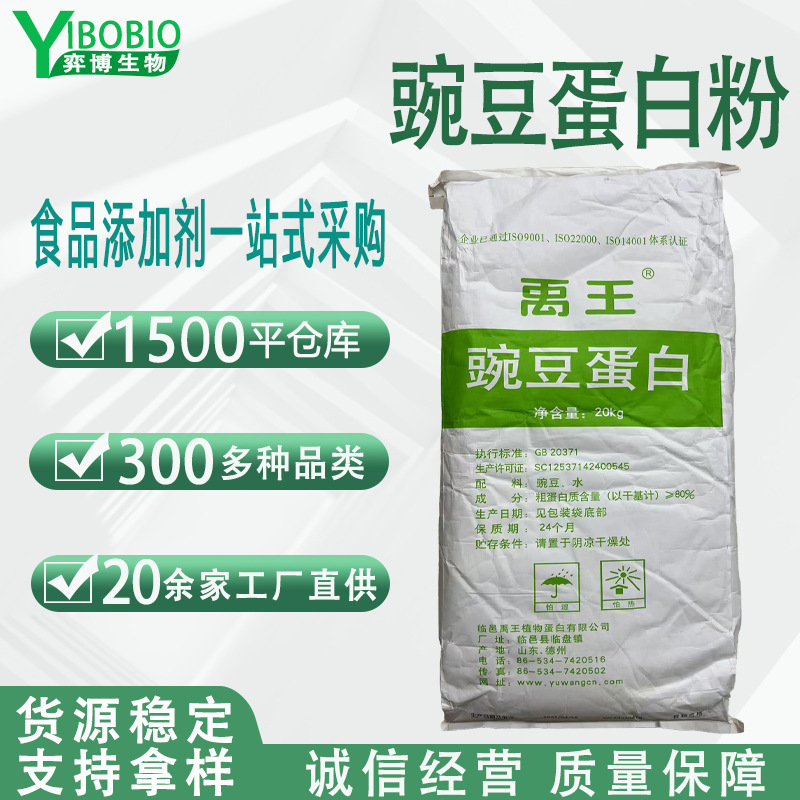 豌豆蛋白粉 食品级植物蛋白 固体饮料禹王有机豌豆蛋白分离蛋白粉