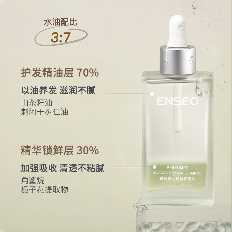 护发精油批发头发干枯毛躁柔顺保湿免洗ENSEO香氛赋活精华护发油