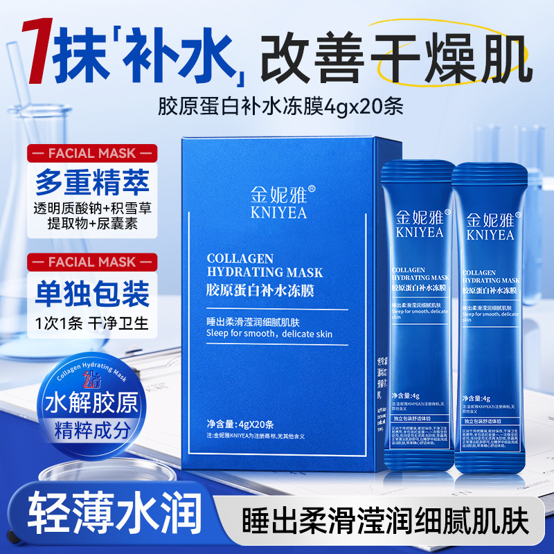 金妮雅海洋胶原蛋白补水睡眠面膜温和保湿改善熬夜肌现货现发