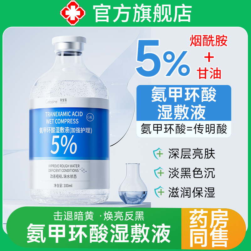 Tranexamic acid 5% wet compress essence with nicotinamide for external use, tranexamic acid original formula to improve dullness and brighten skin tone