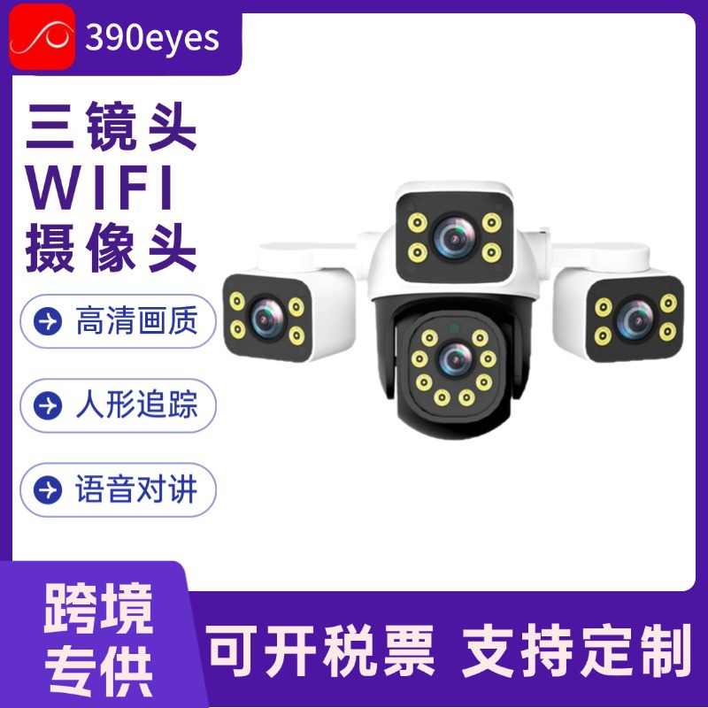 三镜头摄像头390eyes高清夜视wifi摄像头手机远程对话监控摄像头