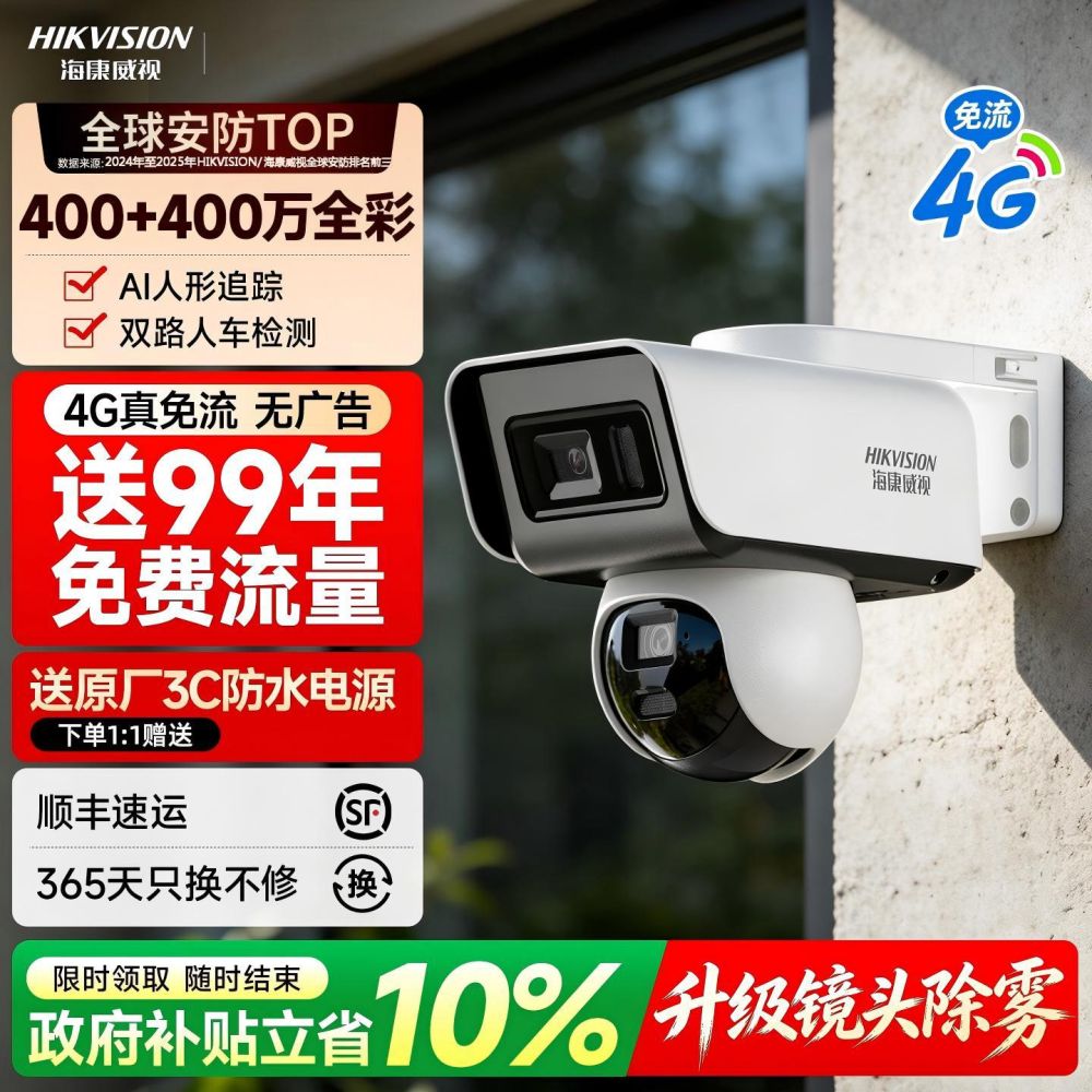 海康威视监控器手机远程无需网络4G摄像影头室外高清360度无死角