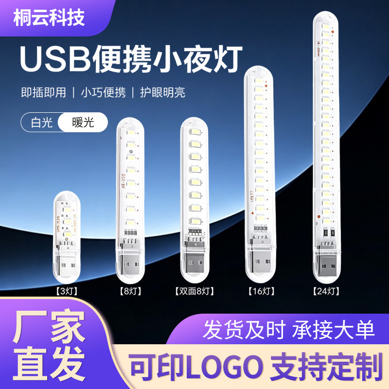 USB night light 3LED高亮8灯USB灯16灯小夜灯24灯露营灯学生宿舍