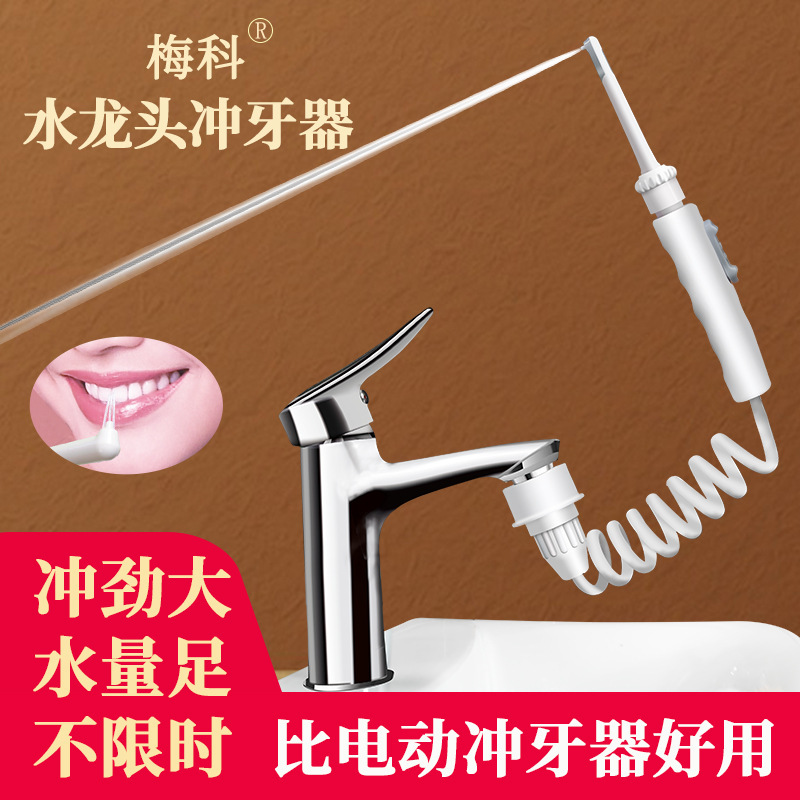 梅科水龙头冲牙器家用洗牙器水牙线儿童成人洗牙牙齿正畸