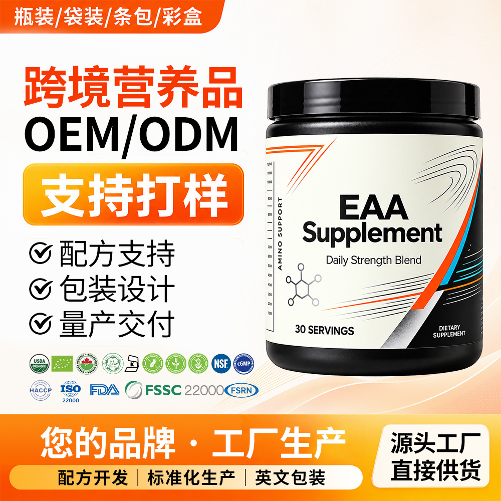 EAA氨基酸粉OEM运动恢复固体饮料代加工保健食品定制