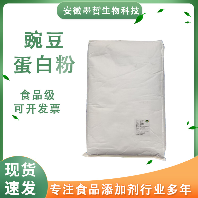 食品级豌豆蛋白粉现货批发豌豆蛋白粉速溶豌豆提取物分离蛋白
