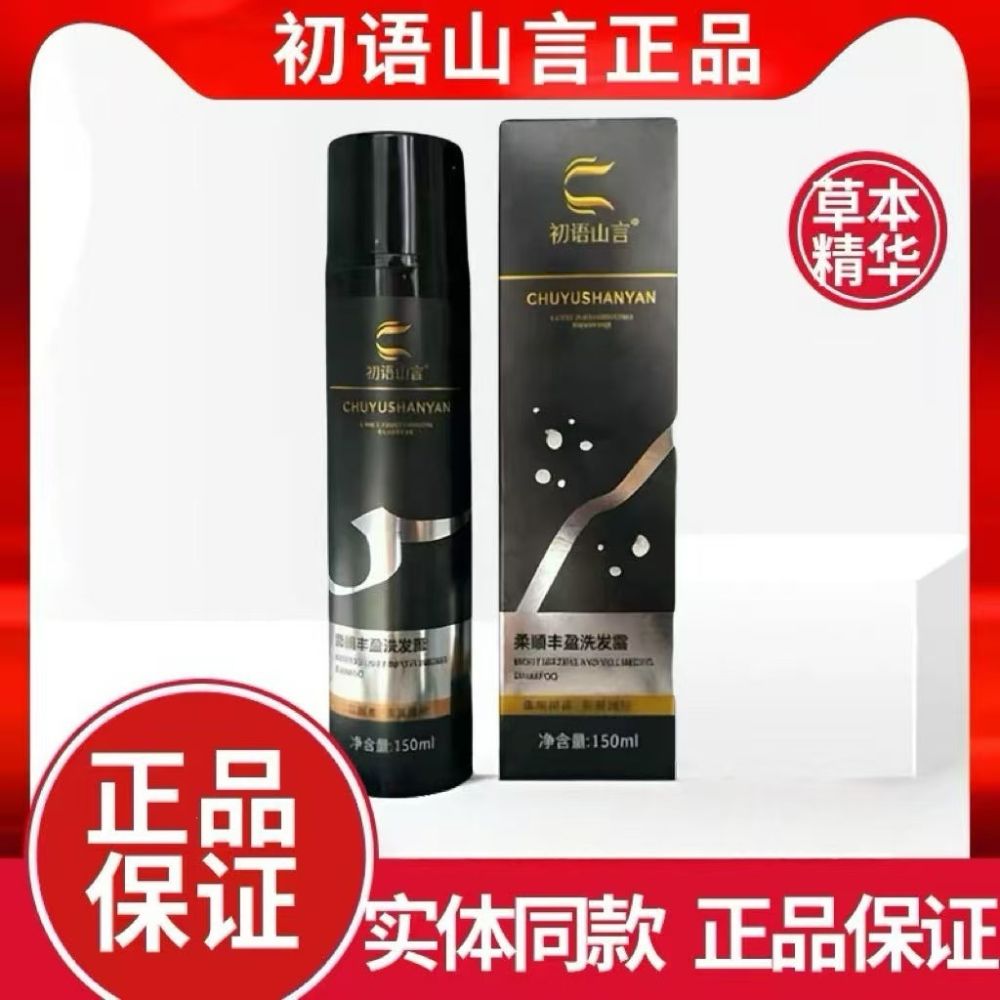 【现发】初语山言洗发水白养黑养滋养柔顺丰盈洗发露天然健康