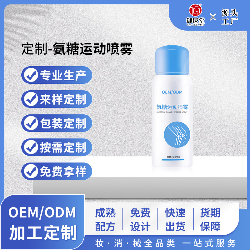 氨糖软骨素运动喷雾oem贴牌 膝盖关节外用涂抹氨糖冰肌喷雾代加工