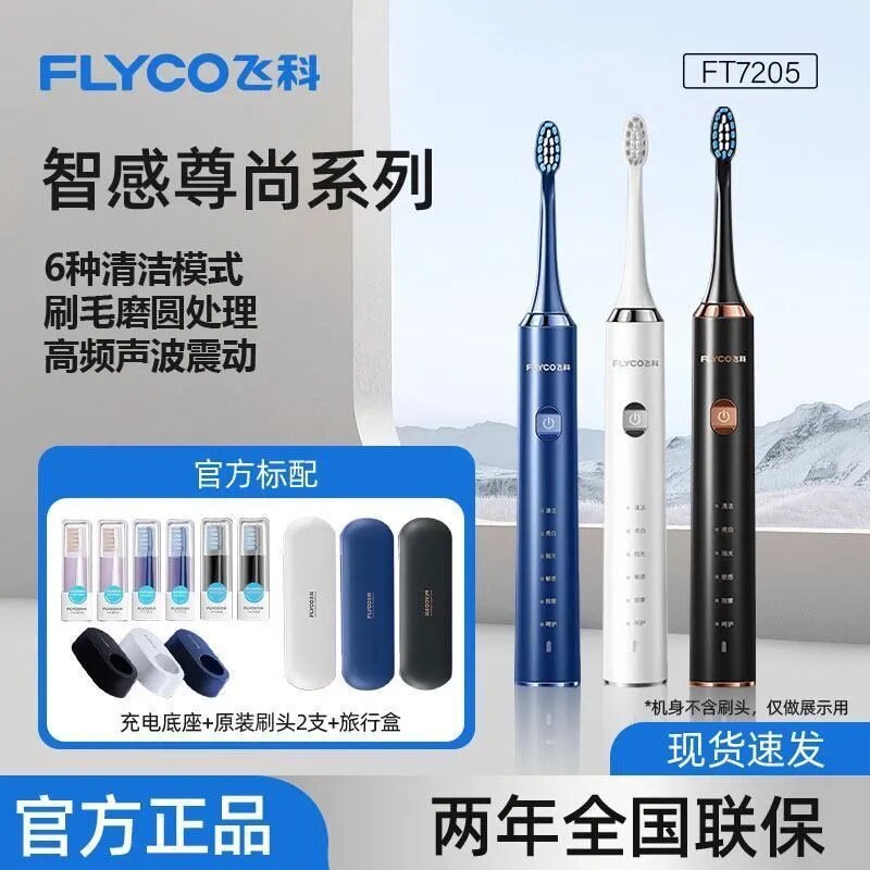 飞科正品电动牙刷 FT7205成人软毛家用生日表白节日礼物送男女友 - 1