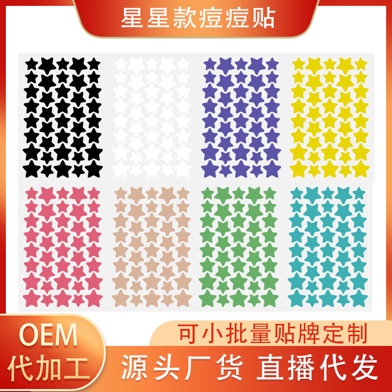 批发定制彩色星星款水胶体痘痘贴人工皮痘贴隔离细自发热技术