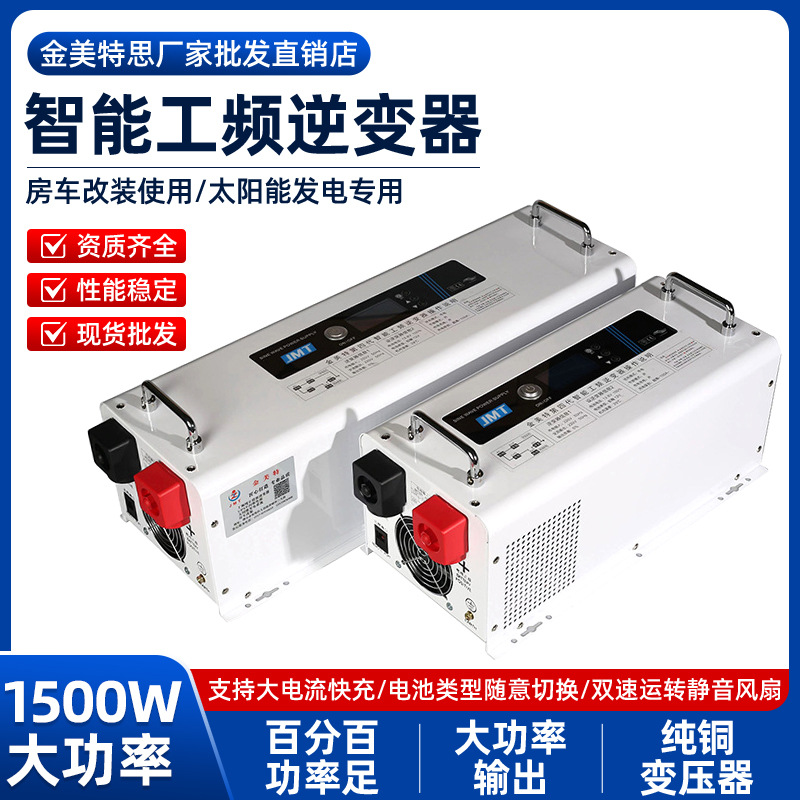 金美特思工频纯正弦波逆变器1500W12V24V48V锂电房车大功率逆变器