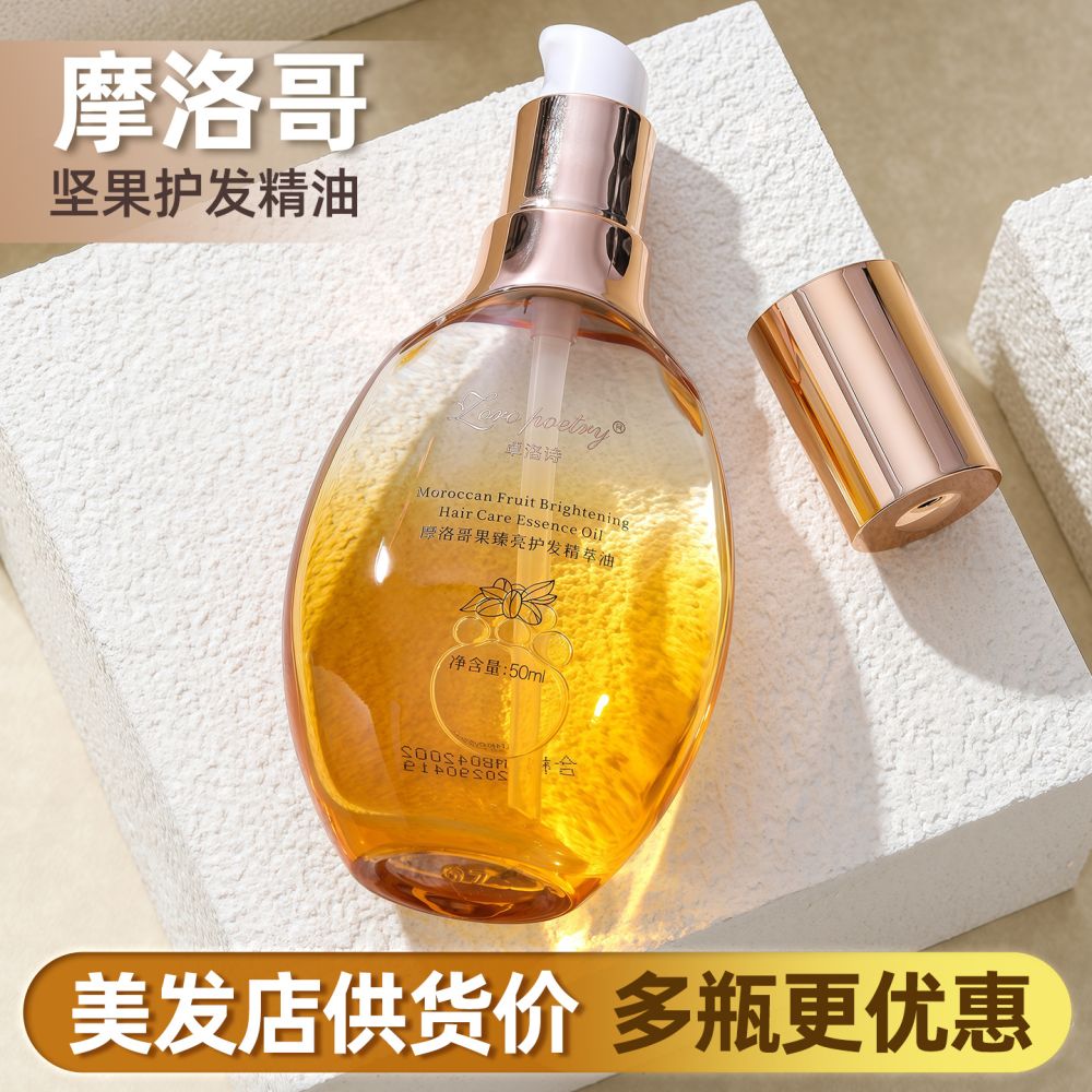 摩洛哥香氛护发精粹油改善干枯防毛躁精华果油持久留香柔顺精华液