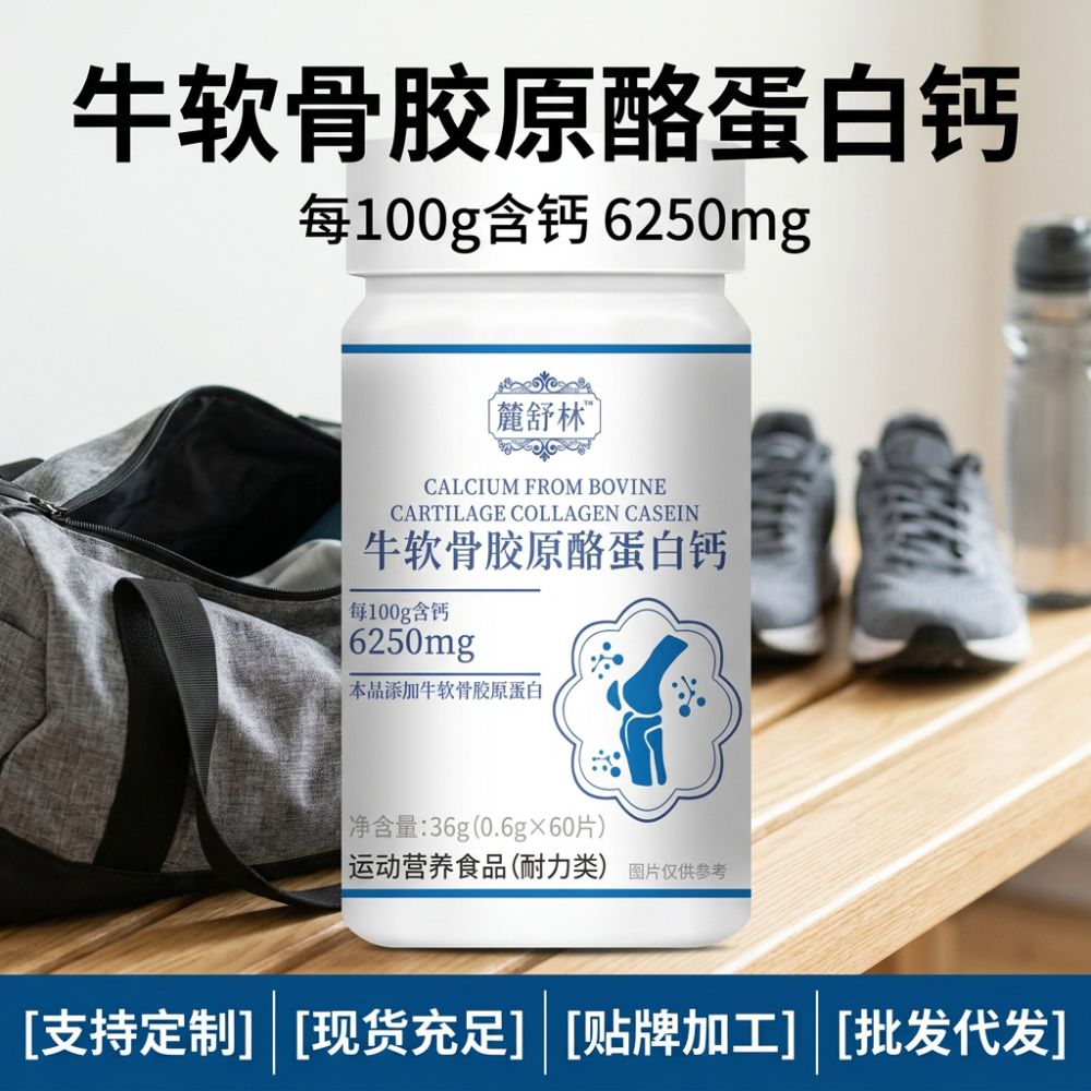 麓舒林牛软骨胶原酪蛋白钙 60 片 运动营养食品耐力类钙片咀嚼片
