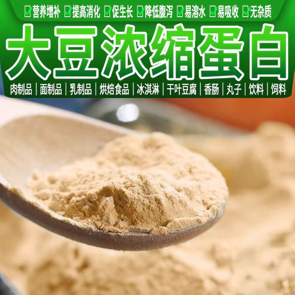 大豆浓缩蛋白 食品级饲料级添加剂营养强化剂大豆浓缩蛋白粉