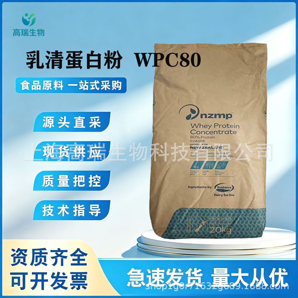恒天然乳清蛋白粉食品级 新西兰浓缩乳清蛋白WPC80 食用蛋白粉