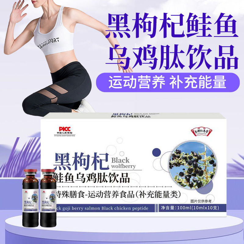 京都仁恩堂黑枸杞鲑角乌鸡肽植物饮品特殊膳食运动营养品药食同源