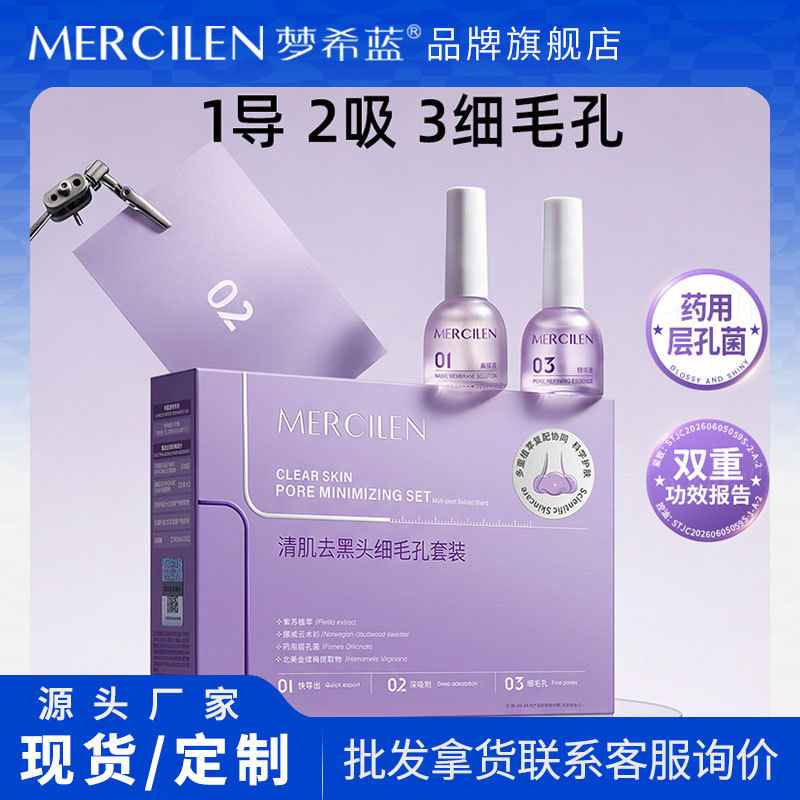 梦希蓝清肌去黑头细毛孔套装 控油紧致T区护理深层清洁闭口粉刺