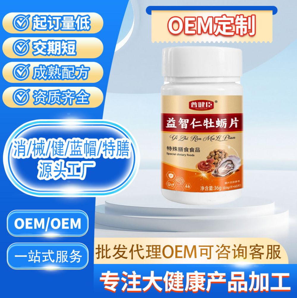现货特殊膳食提升精力补充能量运动营养食品普建臣益智仁牡蛎片